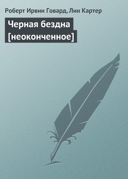 Книга Черная бездна [неоконченное]